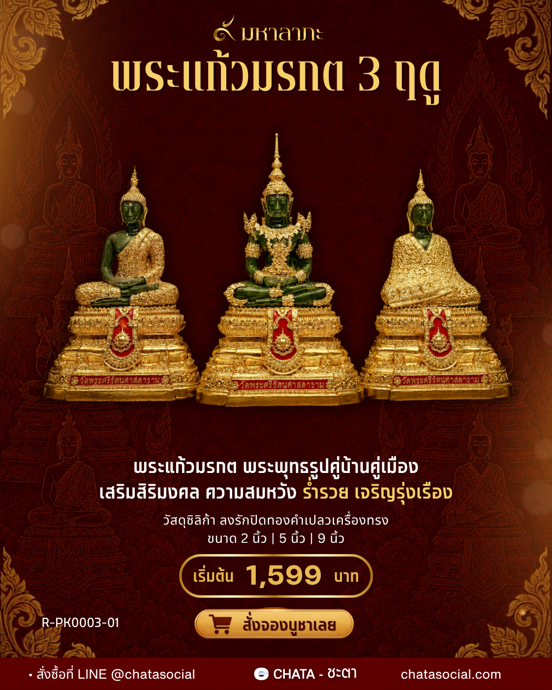 พระแก้วมรกตสามฤดู