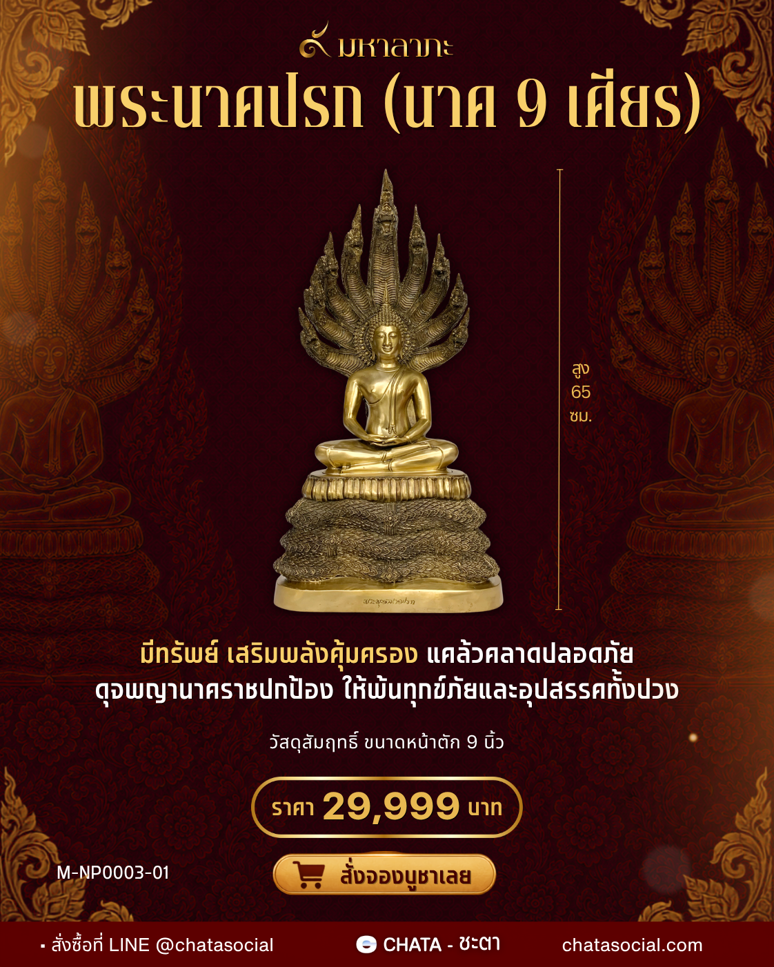 พระนาคปรก (นาค 9 เศียร)