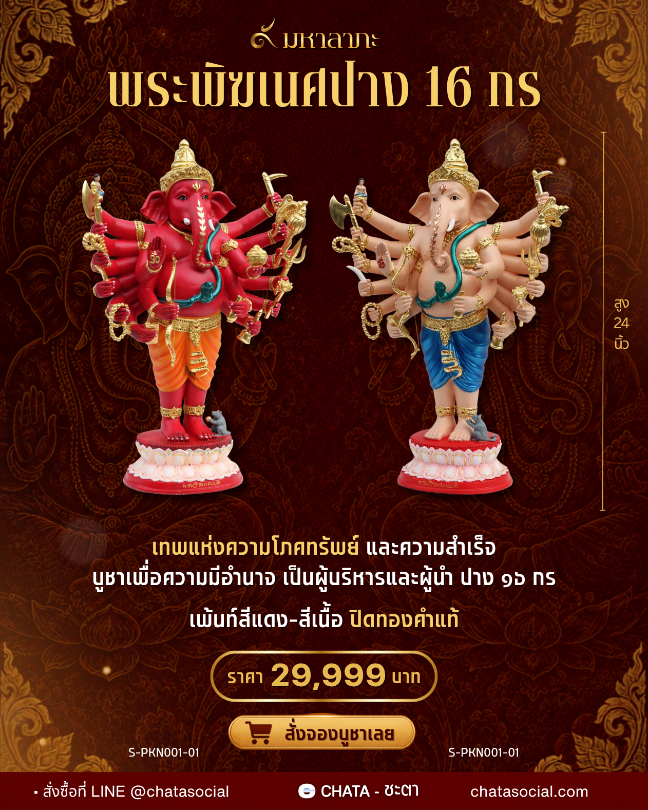 พระพิฆเนศปางสิบหกกร