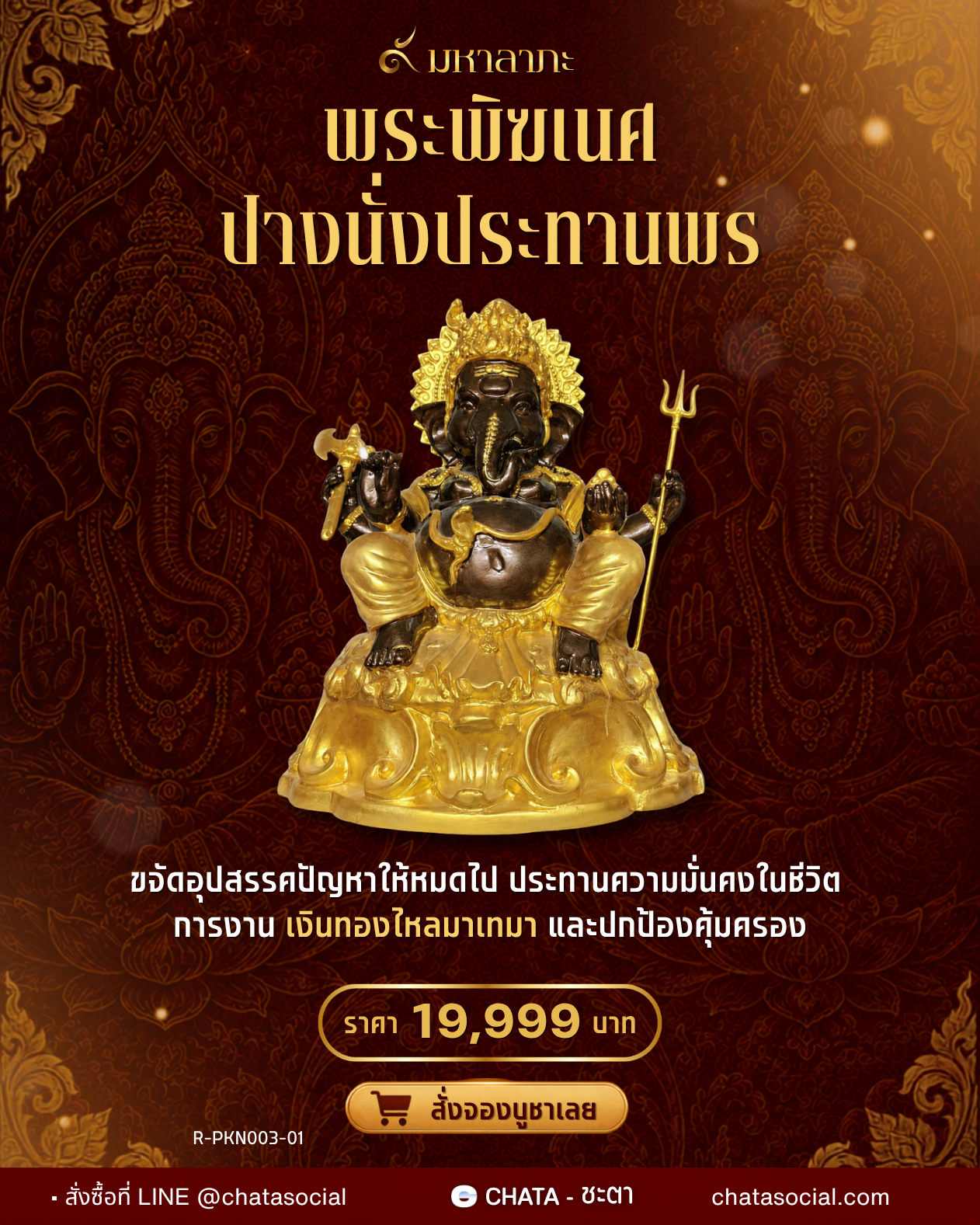 พระพิฆเนศปางนั่งประทานพร