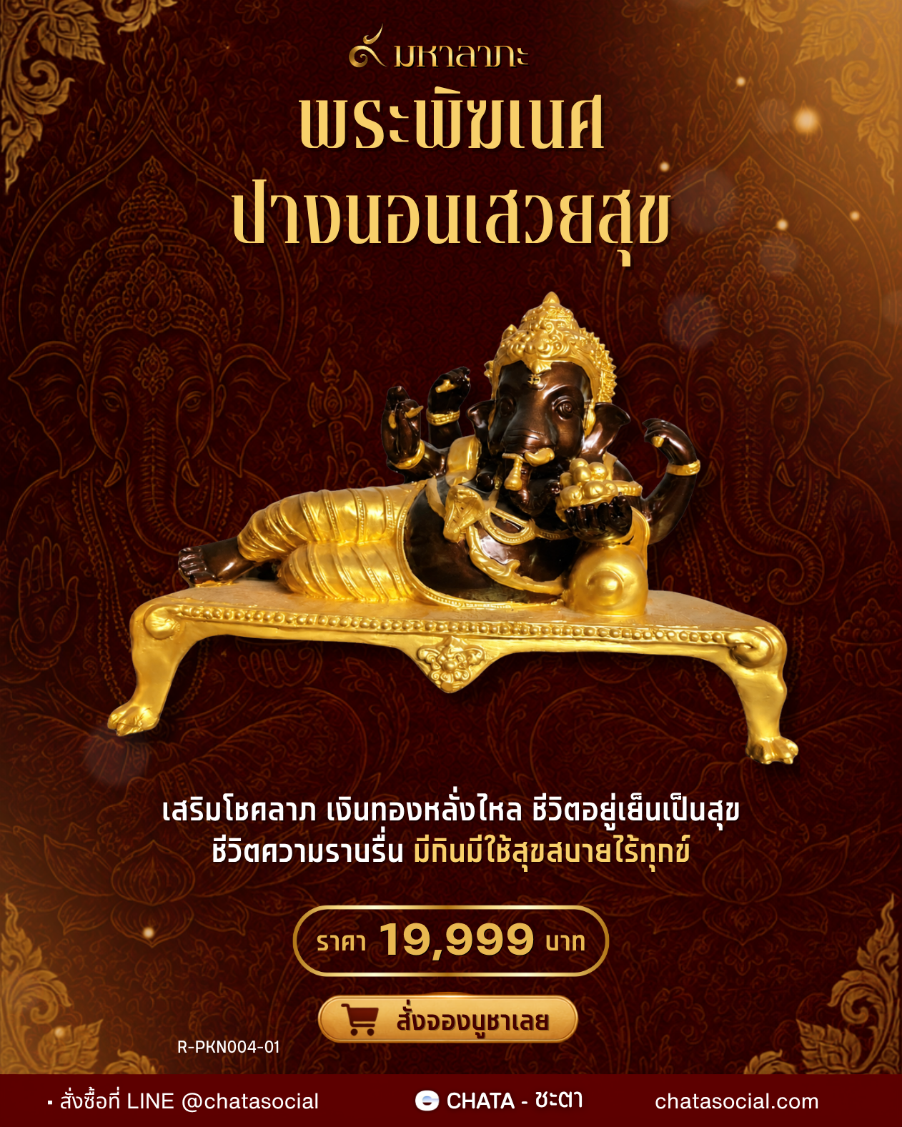 พระพิฆเนศปางนอนเสวยสุข