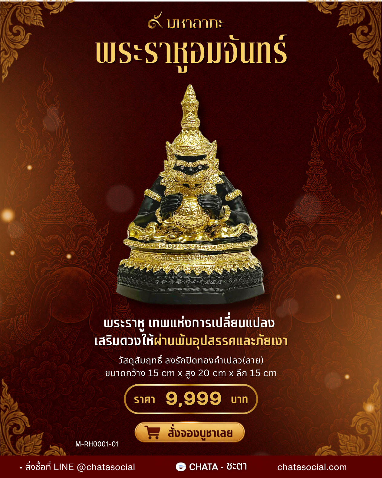 พระราหูอมจันทร์
