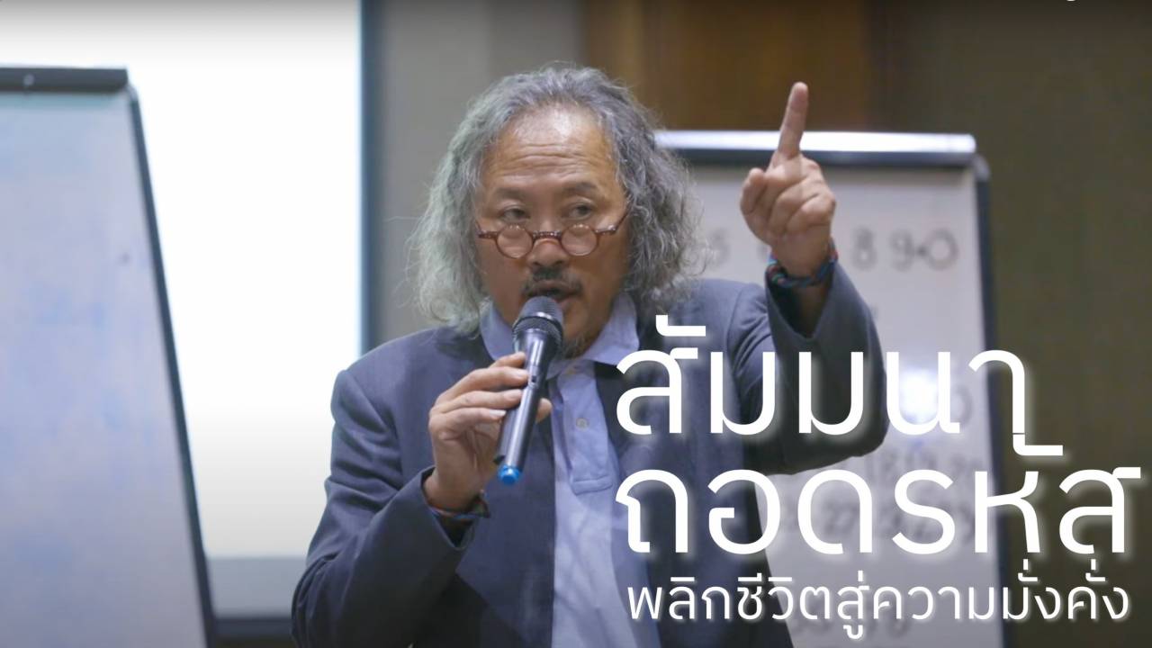 ”ชะตาเปลี่ยนชีวิต อ่านเลขรหัส ปรับลายเซ็นช่วยพลิกวิกฤตเป็นโอกาส ”กับ“ สัมมนา ถอดรหัส พลิกชีวิตสู่ความมั่งคั่ง” ครั้งที่1