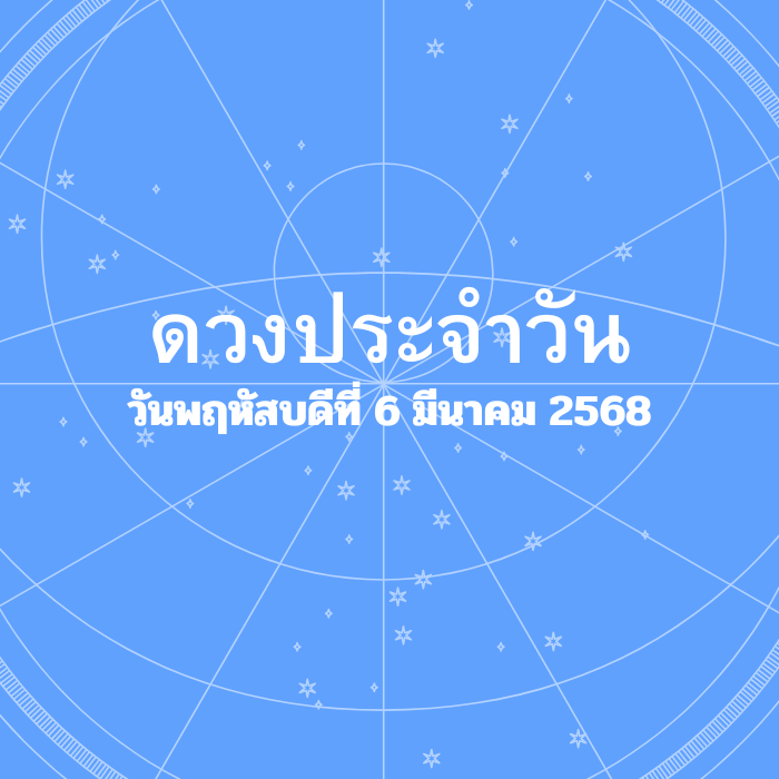 ดวงรายวัน วันพฤหัสบดีที่ 6 มีนาคม 2568