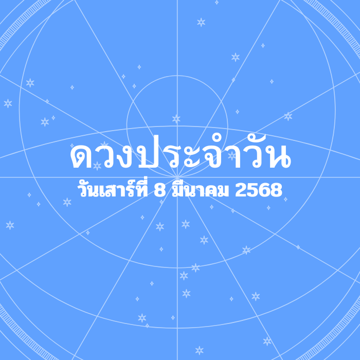 ดวงรายวัน วันเสาร์ที่ 8 มีนาคม 2568