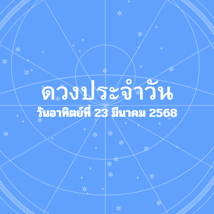 ดวงรายวัน วันอาทิตย์ที่ 23 มีนาคม 2568