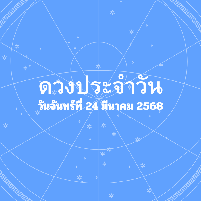 ดวงรายวัน วันจันทร์ที่ 24 มีนาคม 2568