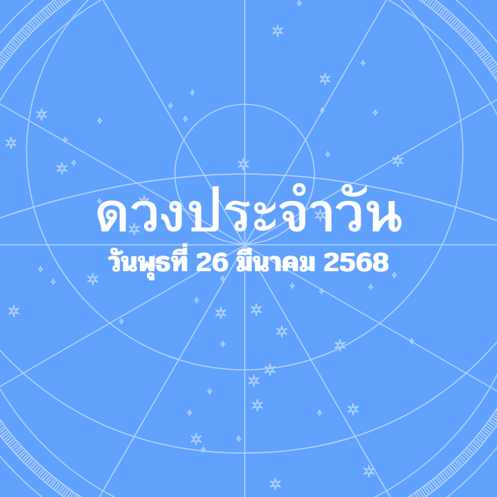 ดวงรายวัน วันพุธที่ 26 มีนาคม 2568