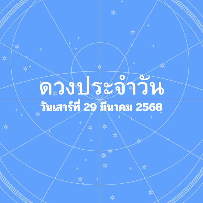 ดวงรายวัน วันเสาร์ที่ 29 มีนาคม 2568