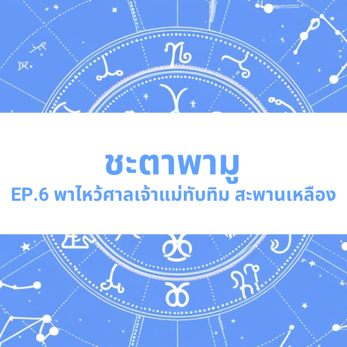 ชะตาพามู EP.6 – พาไหว้ศาลเจ้าแม่ทับทิม สะพานเหลือง