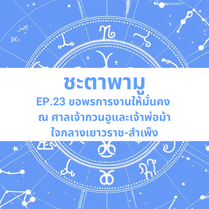 ชะตาพามู EP.23 – ขอพรการงานให้มั่นคง ณ ศาลเจ้ากวนอูและเจ้าพ่อม้า ใจกลางเยาวราชสำเพ็ง