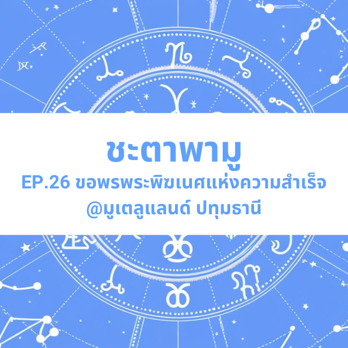 ชะตาพามู EP.26 – ขอพรพระพิฆเนศแห่งความสำเร็จ มูเตลูแลนด์ ปทุมธานี