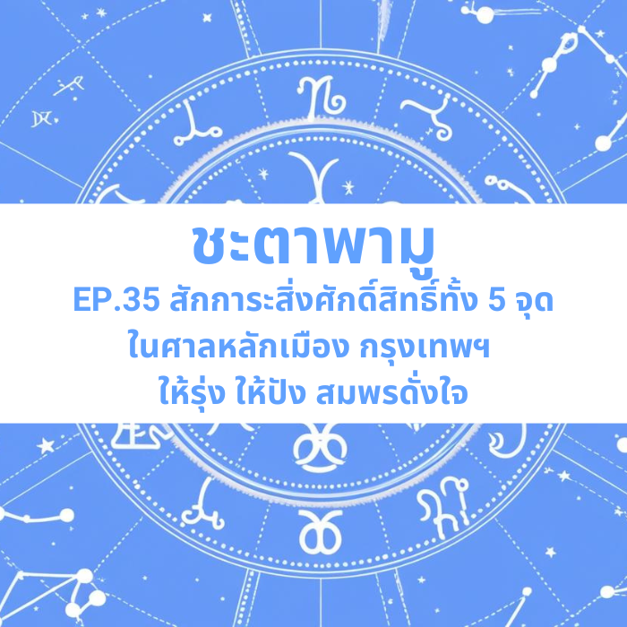 ชะตาพามู EP.35 – สักการะสิ่งศักดิ์สิทธิ์ทั้ง 5 จุด ในศาลหลักเมือง กรุงเทพฯ ให้รุ่ง ให้ปัง สมพรดั่งใจ