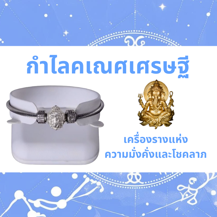 กำไลคเณศเศรษฐี เครื่องรางแห่งความมั่งคั่งและโชคลาภ