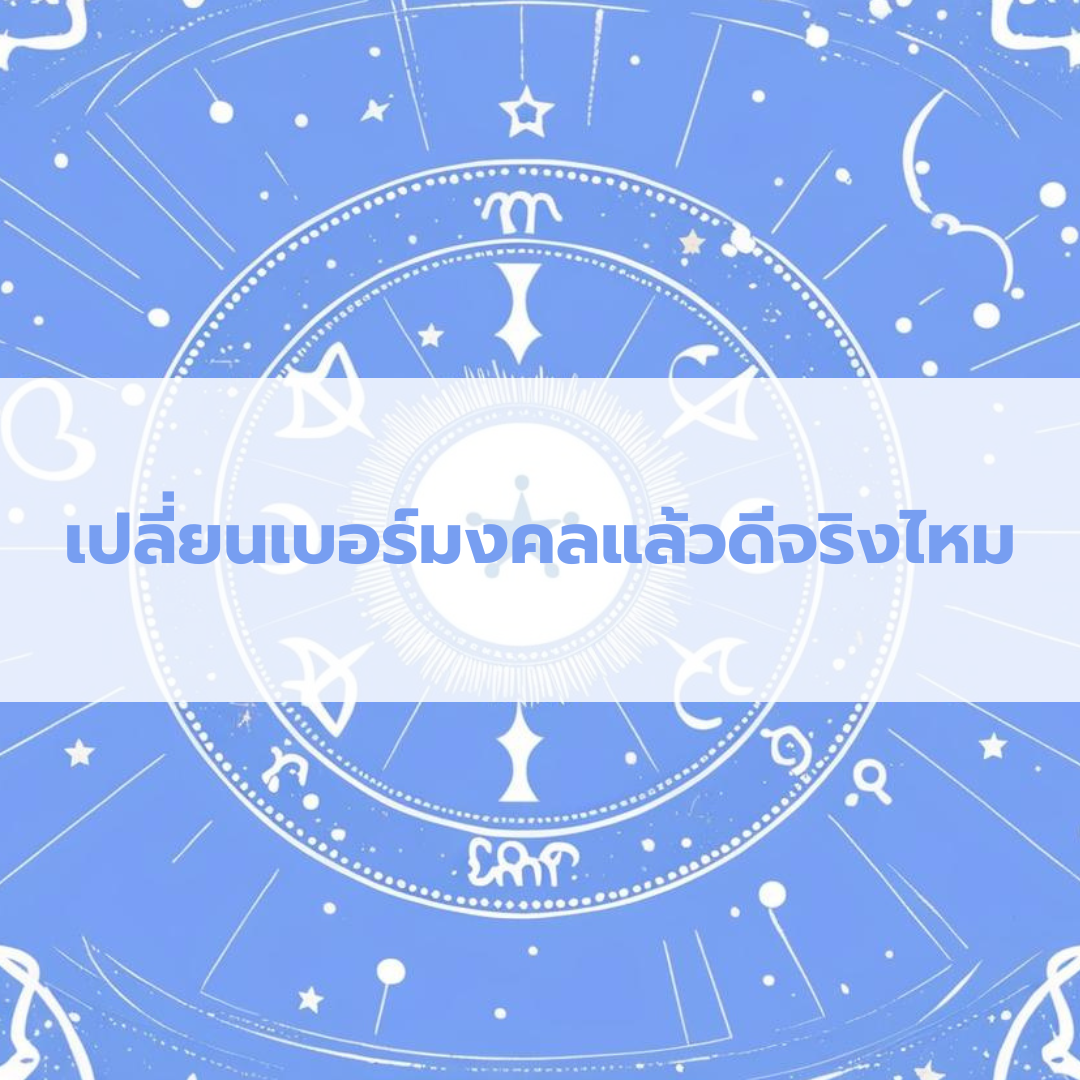 เปลี่ยนเบอร์มงคลแล้วดีจริงไหม