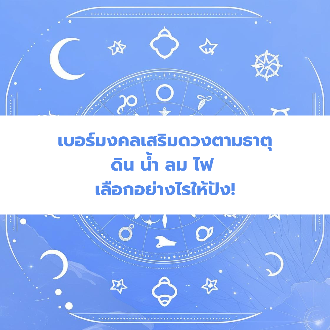 เบอร์มงคลเสริมดวงตามธาตุ ดิน น้ำ ลม ไฟ เลือกอย่างไรให้ปัง!