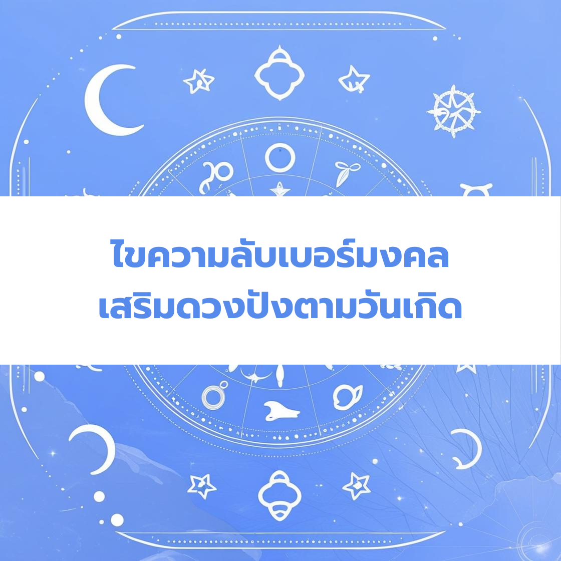 ไขความลับเบอร์มงคล เสริมดวงปังตามวันเกิด