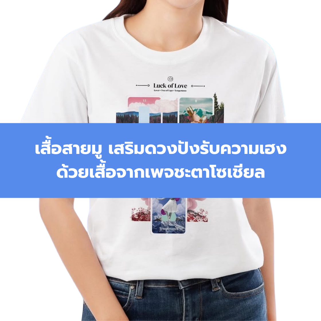 เสื้อสายมู เสริมดวงปัง ดังเปรี้ยง!