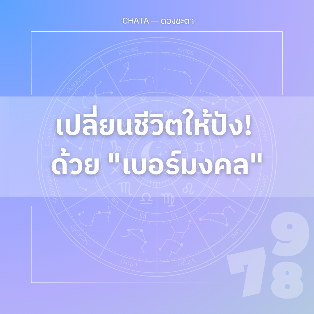 เปลี่ยนชีวิตให้ปัง! ด้วย ”เบอร์มงคล”