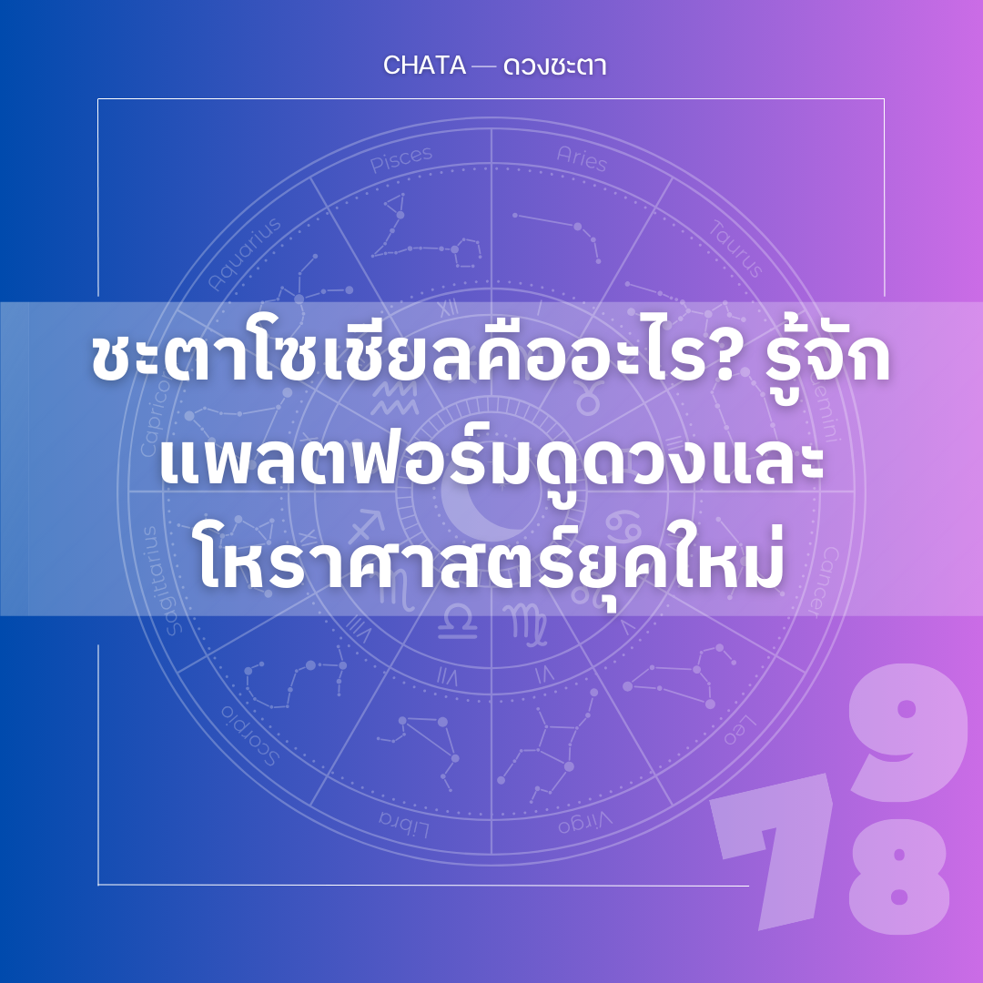 ชะตาโซเชียลคืออะไร รู้จักแพลตฟอร์มดูดวงและโหราศาสตร์ยุคใหม่
